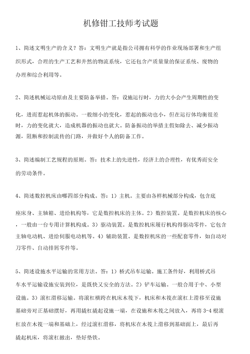 机修钳工技师考试题