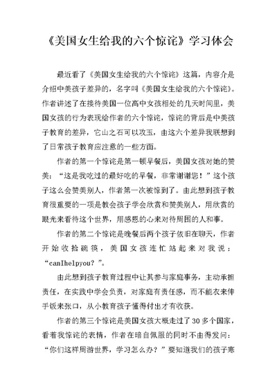 《美国女生给我的六个惊诧》学习体会