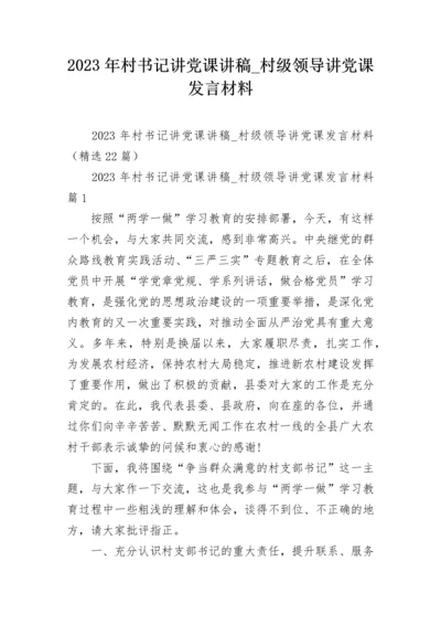 2023年村书记讲党课讲稿_村级领导讲党课发言材料.docx