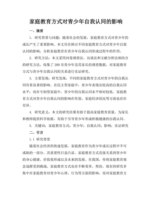 家庭教育方式对青少年自我认同的影响