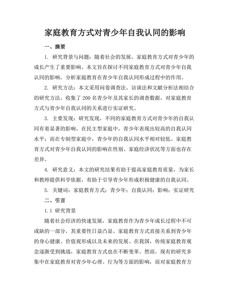 家庭教育方式对青少年自我认同的影响