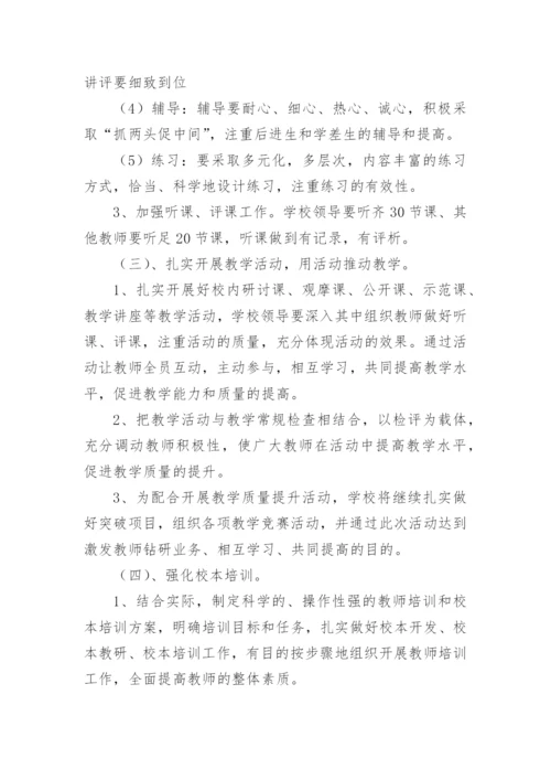 义务教育阶段学校教育教学质量提升方案.docx