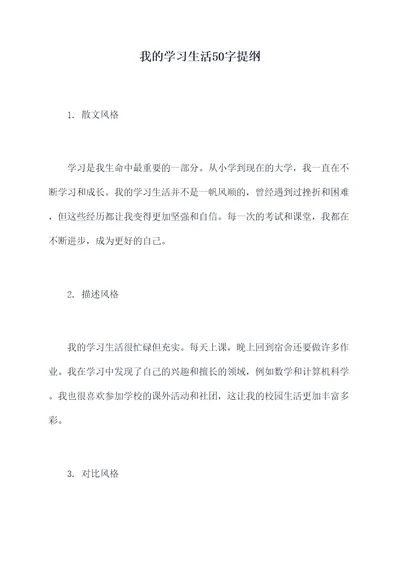 我的学习生活50字提纲