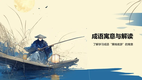 黄色复古风秉烛夜游历史典故赏析PPT模板