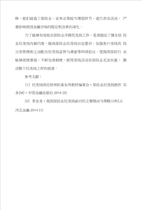 保险业保险论文范文谈述中国保险业反洗钱风险点与策略论文