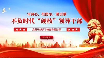 红色党政硬核领导干部党建宣传课件PPT