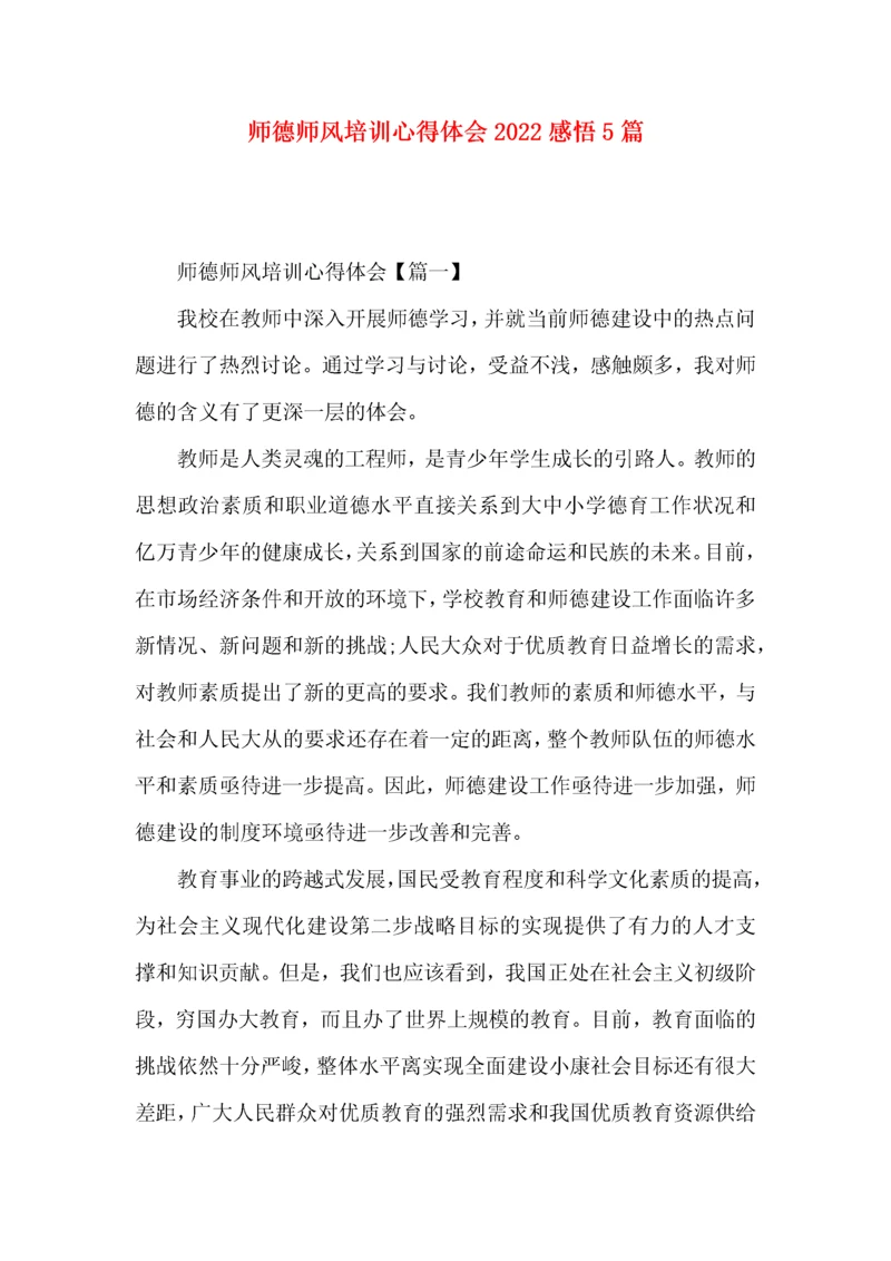 师德师风培训心得体会2022感悟5篇.docx