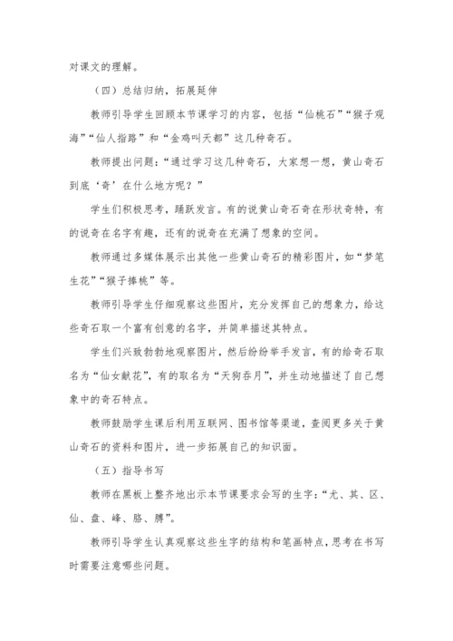9黄山奇石  教学设计