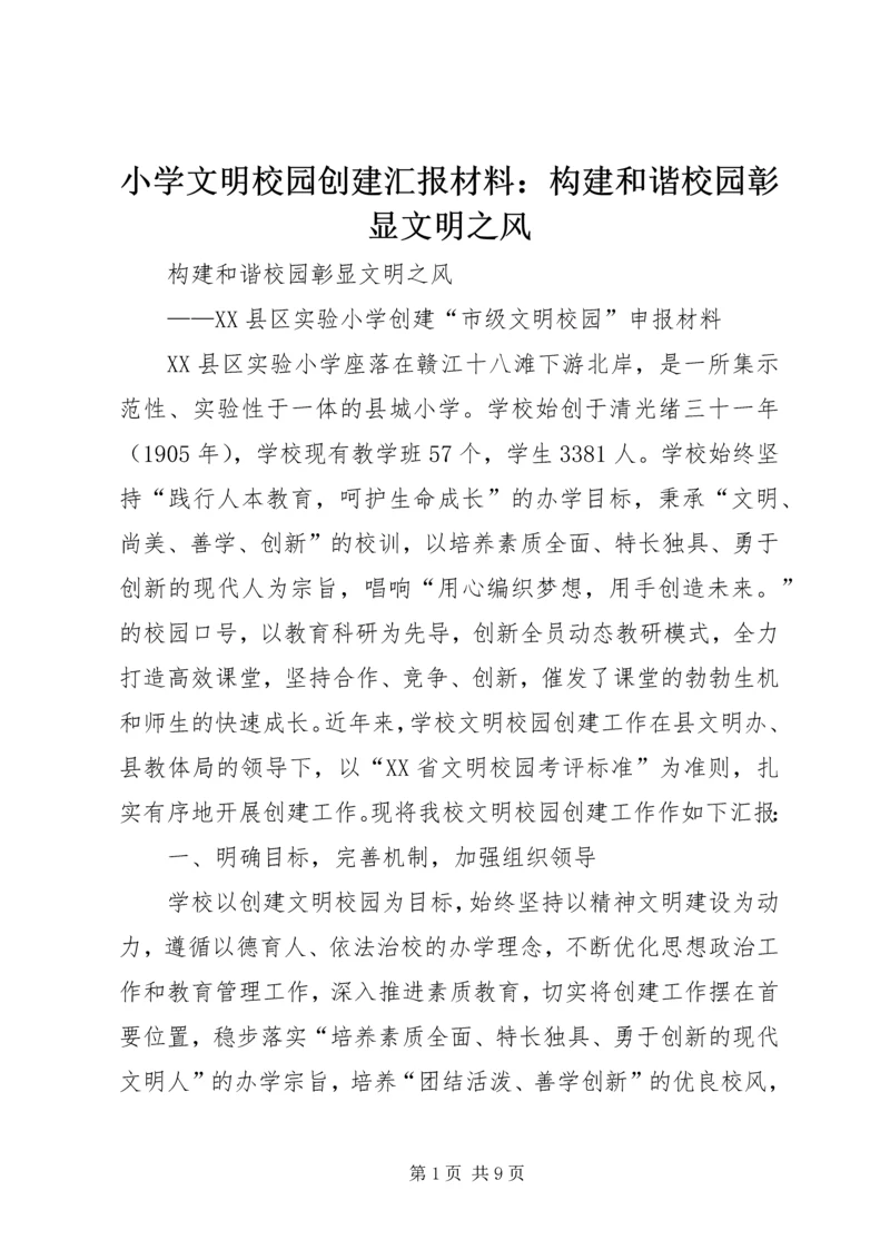 小学文明校园创建汇报材料：构建和谐校园彰显文明之风.docx