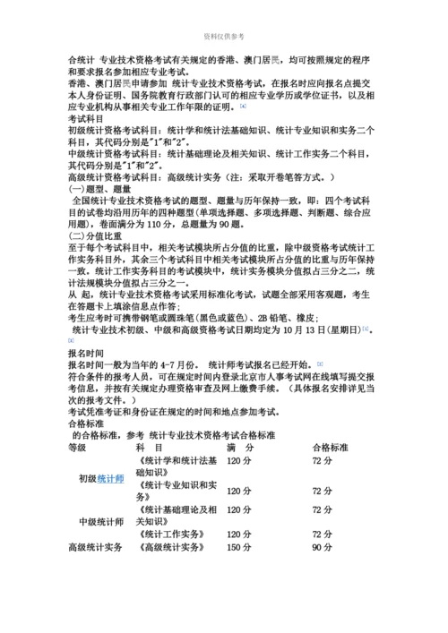 统计师报考资格和前景.docx