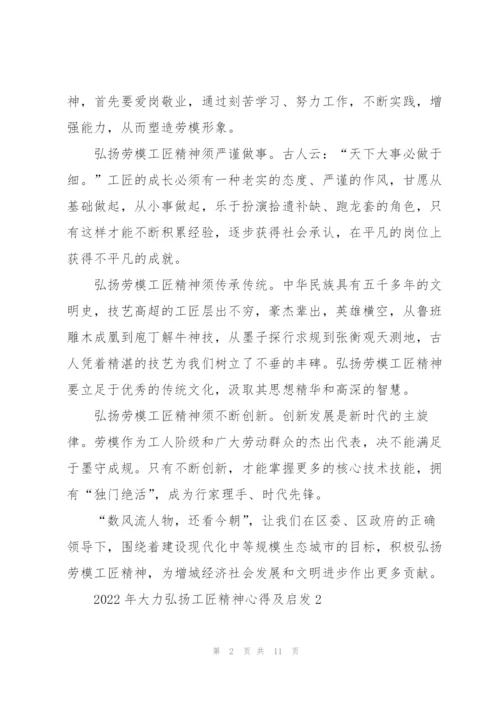 2022年大力弘扬工匠精神心得及启发5篇.docx