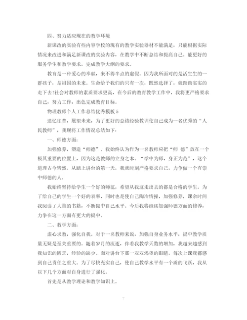 精编之物理教师个人工作总结优秀模板.docx