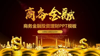 金色商务金融投资理财工作报告ppt模板