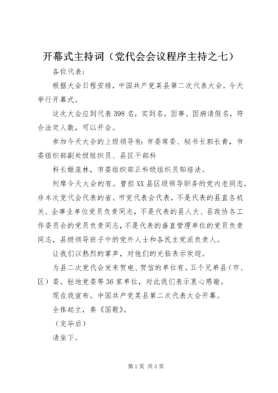 开幕式主持词（党代会会议程序主持之七） (3).docx