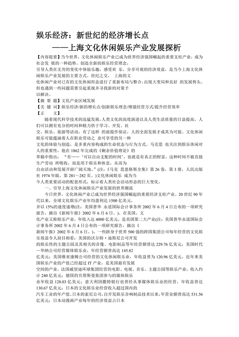 娱乐经济：新世纪的经济增长点