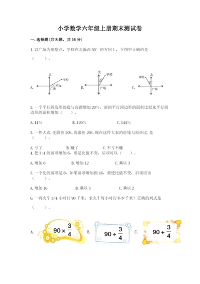 小学数学六年级上册期末测试卷带答案（名师推荐）.docx