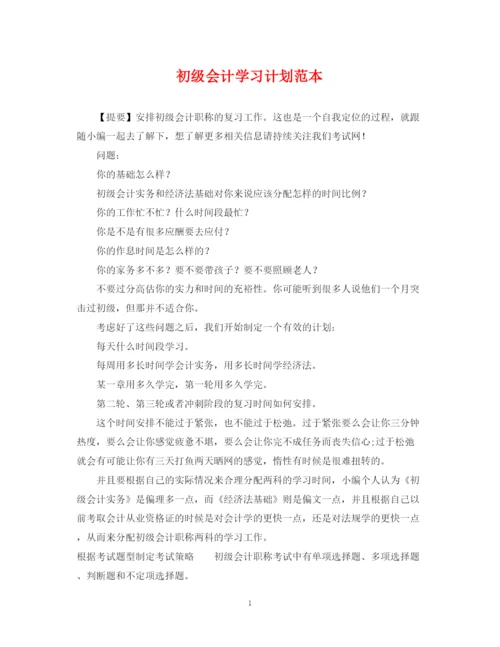 精编之初级会计学习计划范本.docx