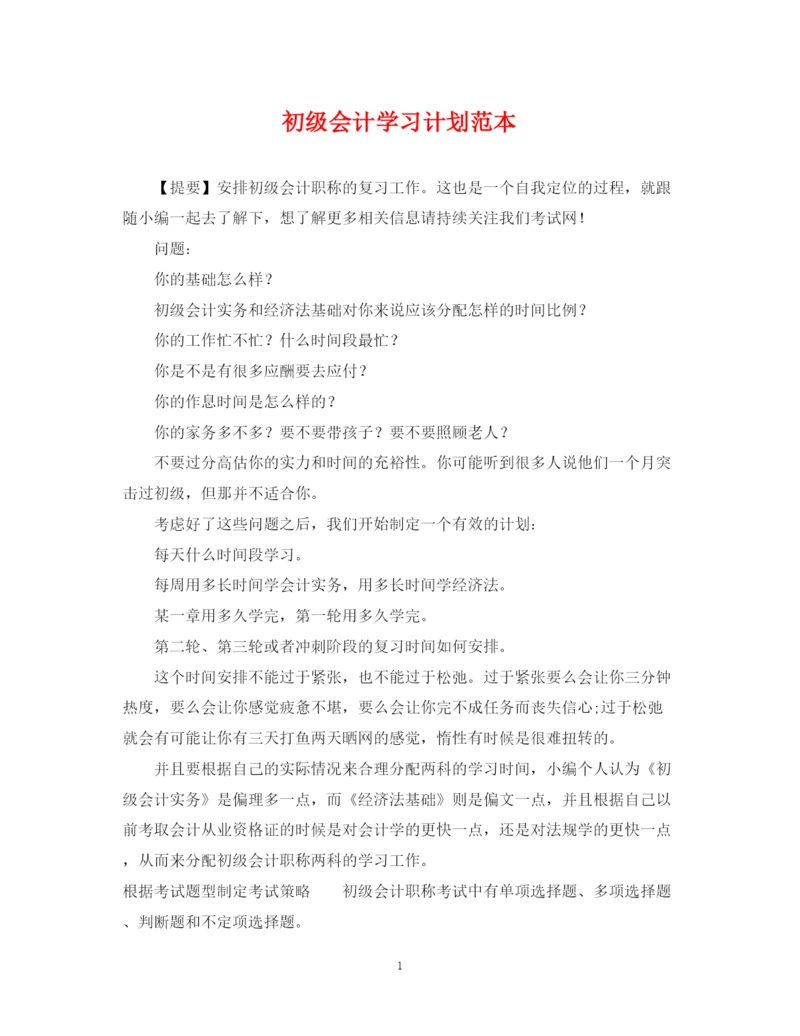 精编之初级会计学习计划范本.docx