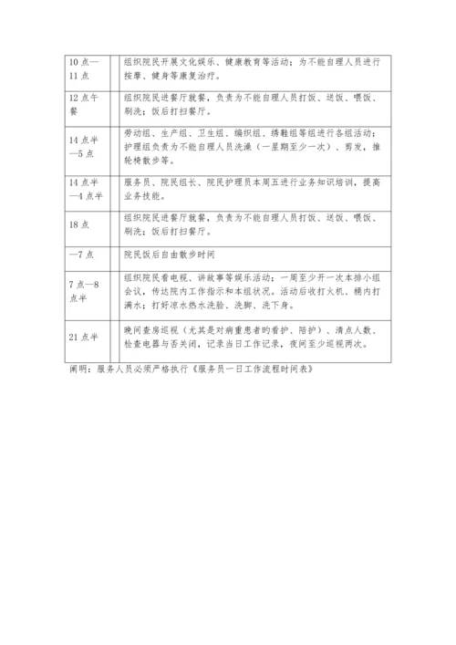 敬老院服务护理规范养老院服务护理规范养老护理员一日工作流程时间表.docx