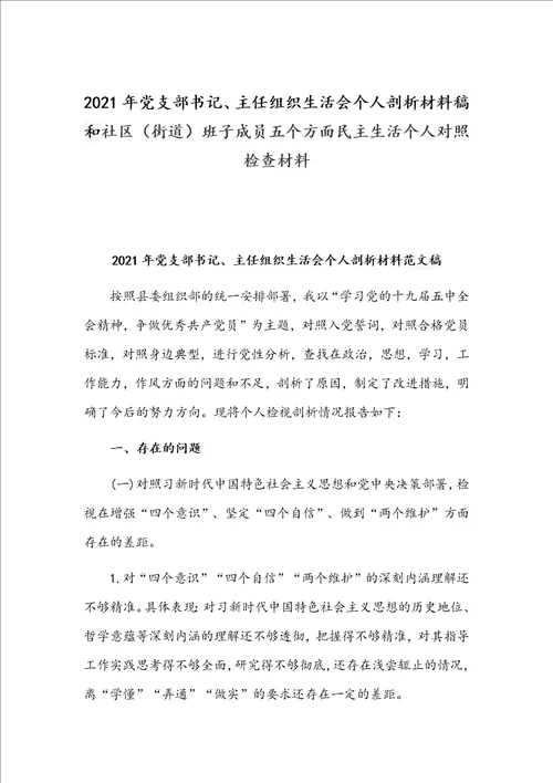 2021年党支部书记、主任组织生活会个人剖析材料稿和社区街道班子成员五个方面民主生活个人对照检查材料