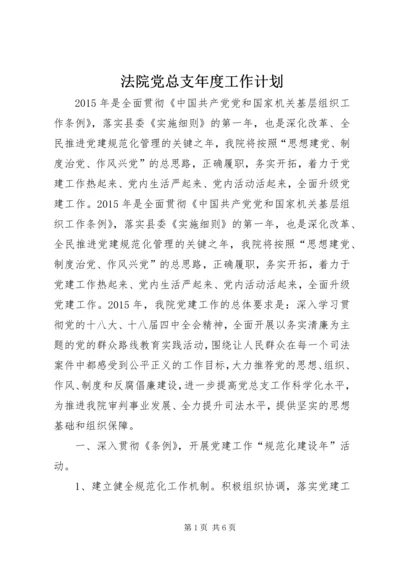 法院党总支年度工作计划.docx