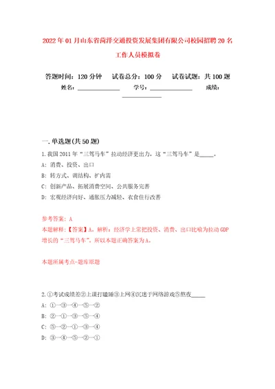 2022年01月山东省菏泽交通投资发展集团有限公司校园招聘20名工作人员公开练习模拟卷第1次