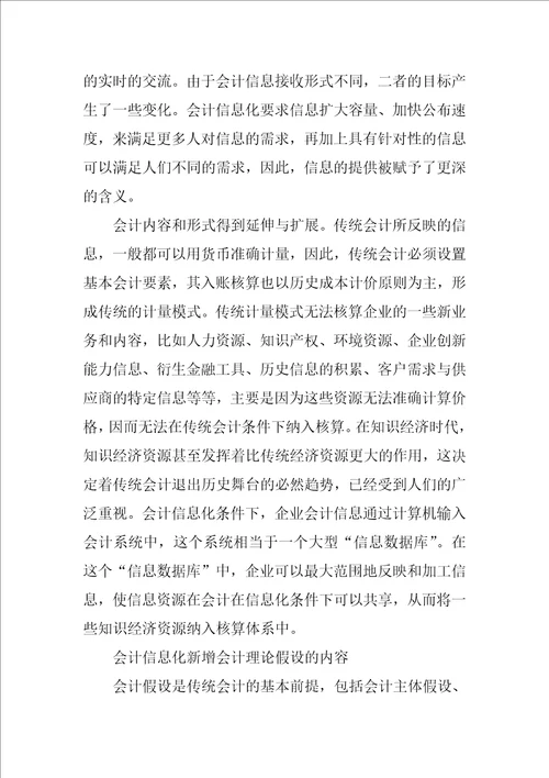 浅谈会计信息化对会计理论的影响