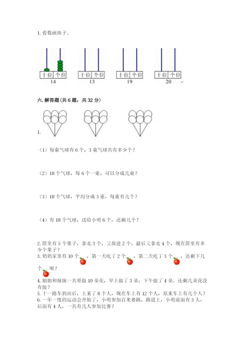 小学数学试卷一年级上册数学期末测试卷精品（夺冠系列）.docx