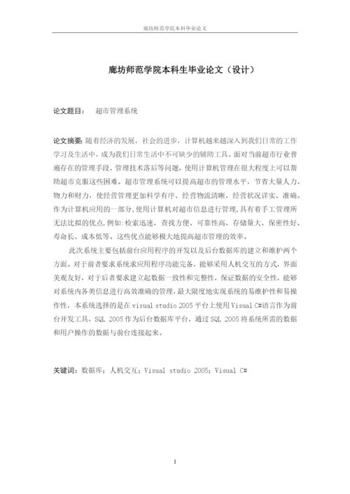 超市管理系统c#毕业论文.docx