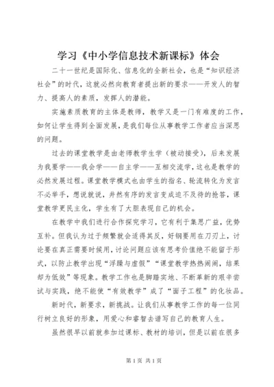 学习《中小学信息技术新课标》体会 (2).docx