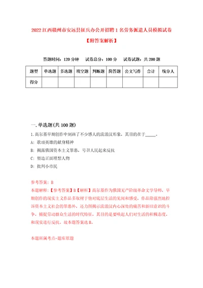 2022江西赣州市安远县征兵办公开招聘1名劳务派遣人员模拟试卷附答案解析7