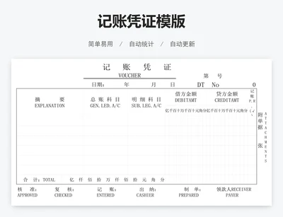 记账凭证模版