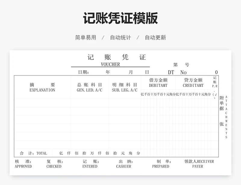 记账凭证模版