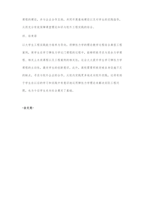 以大学生工程实践能力培养为导向的弹性力学课程教学研究.docx