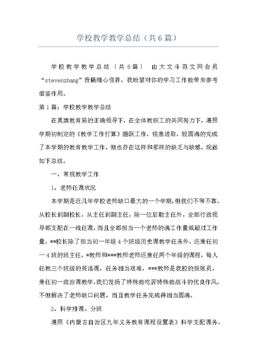 学校教学教学总结（共6篇）