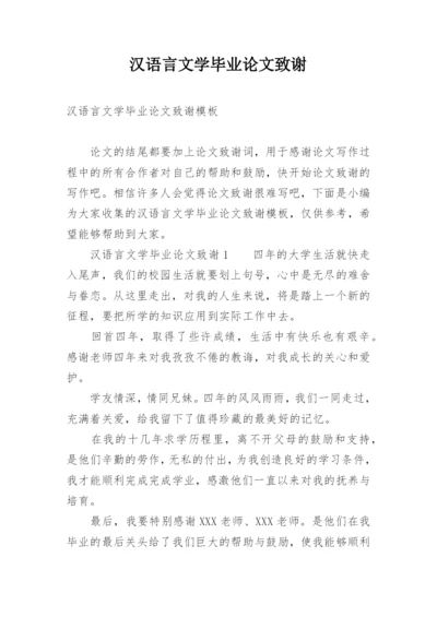 汉语言文学毕业论文致谢.docx