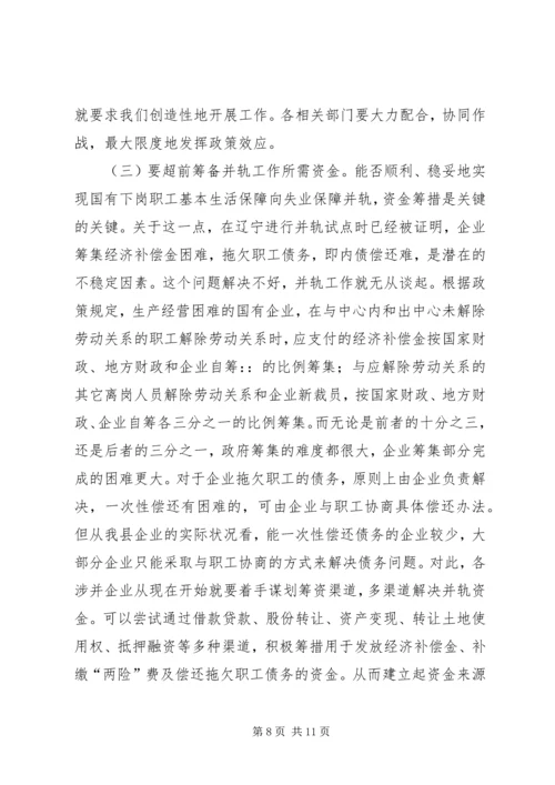 国有企业下岗职工生活保障向失业保险并轨工作会议上的讲话 (2).docx