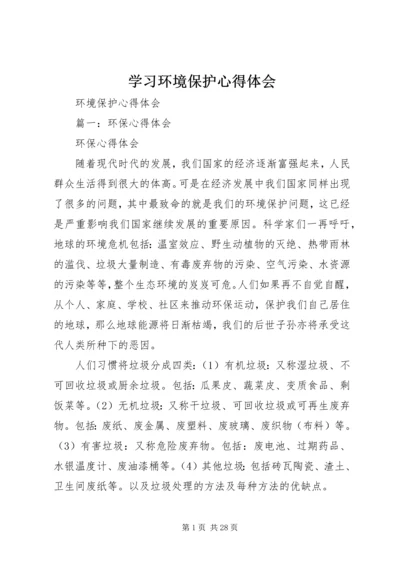 学习环境保护心得体会 (3).docx