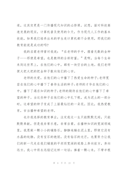 教师个人三分钟演讲稿范文（10篇）.docx