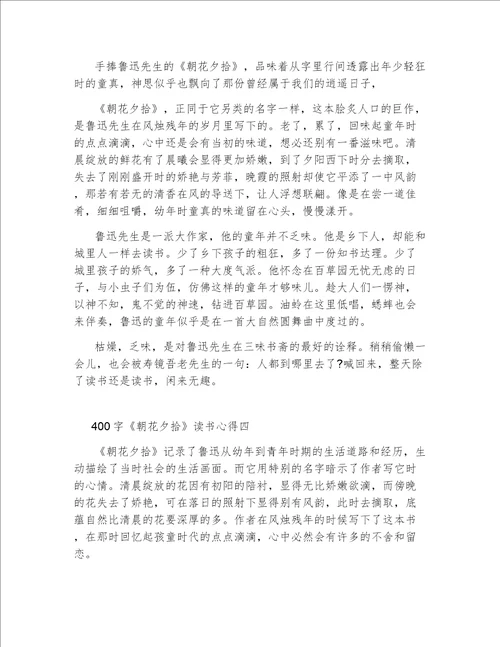 关于朝花夕拾读书心得400字5篇