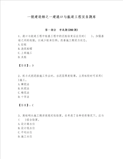 一级建造师之一建港口与航道工程实务题库附参考答案突破训练