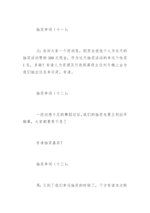 抽奖串词.docx
