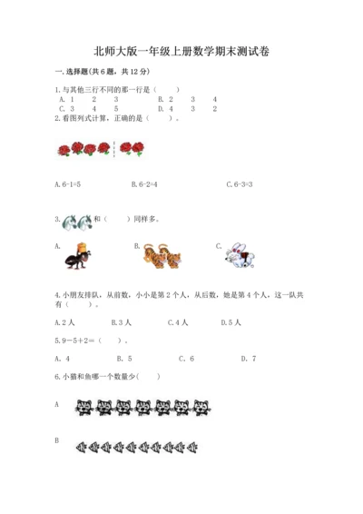 北师大版一年级上册数学期末测试卷精品（突破训练）.docx