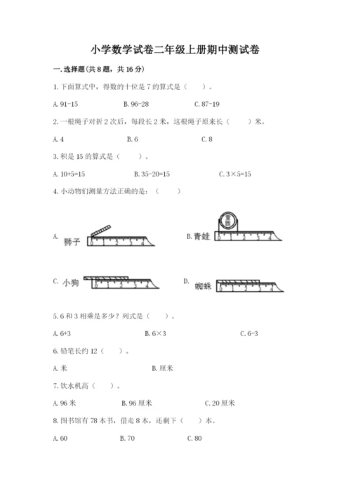 小学数学试卷二年级上册期中测试卷加答案.docx