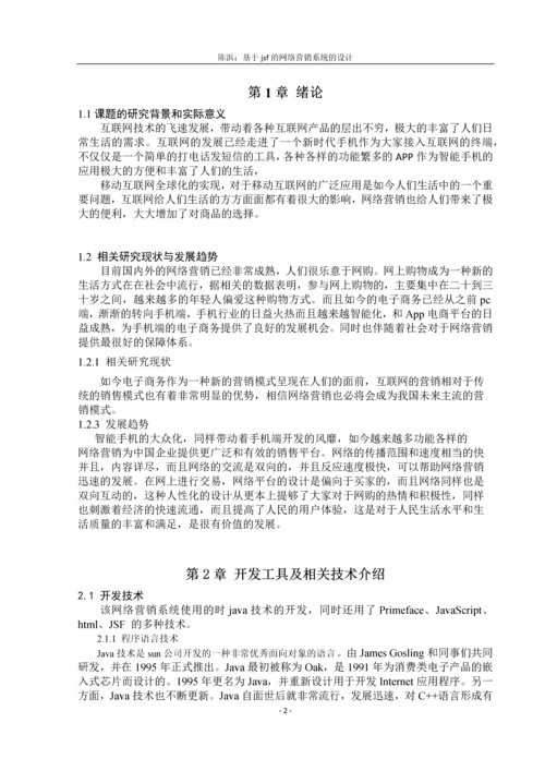 毕业论文基于JSF的网络营销系统的设计.docx