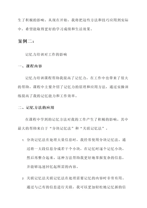 新课堂网校记忆力培训心得