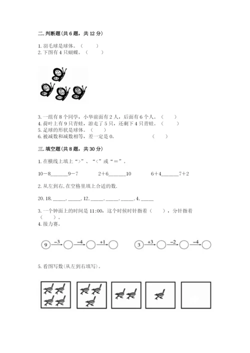 人教版一年级上册数学期末测试卷（实用）word版.docx