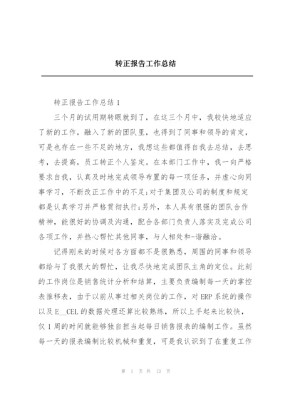 转正报告工作总结.docx