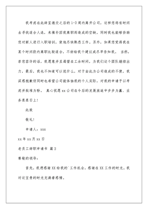 2022关于老员工辞职申请书4篇