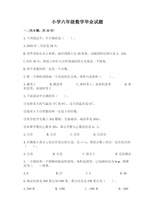 小学六年级数学毕业试题含答案（实用）.docx